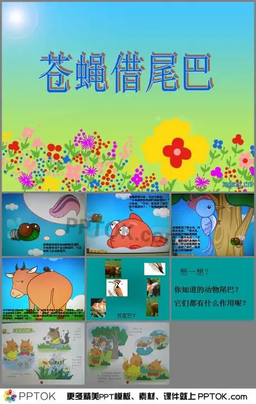 幼儿园苍蝇借尾巴ppt课件