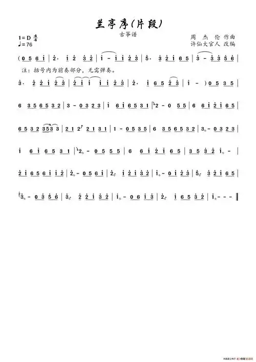 兰亭序古筝谱许仙大官人个人制谱园地