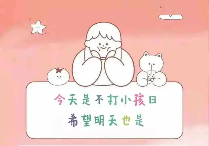 4月30日国际不打小孩日一起对打孩子说no