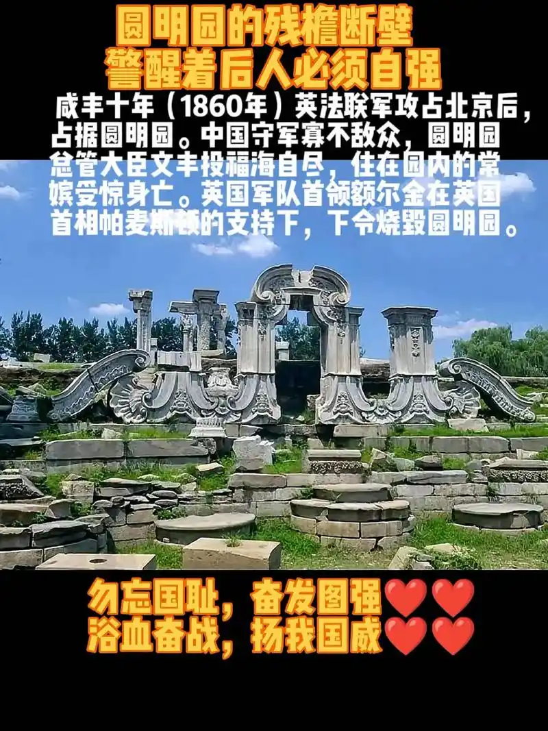 抖音图文来了 #传递正能量  圆明园的毁灭一直未修复 是为 - 抖音