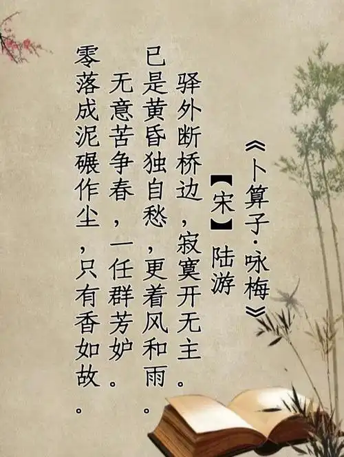 qismat 的想法: 每日诗词|卜算子·咏梅,梅花品格自明心迹 | 《卜算子