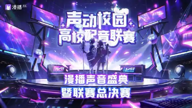 声动校园配音联赛