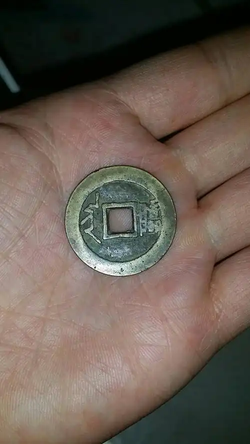 顺治通宝值多少钱 背面是什么字 谢谢!