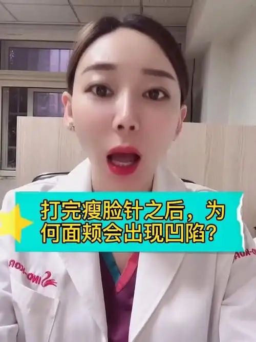 打完瘦脸针脸颊为何会出现凹陷呢00