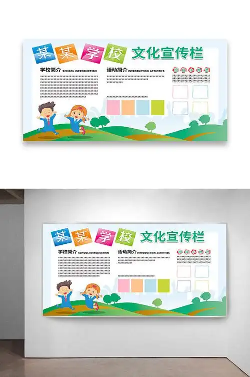 学校文化宣传栏展板设计