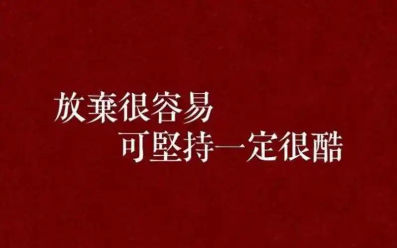 超燃励志我已经努力太久现在无法放弃不要放弃dontquitnow每天一遍