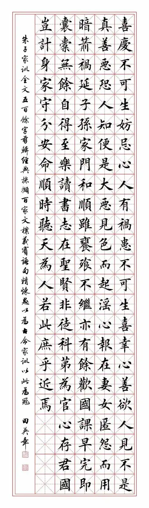 【书画欣赏】 田英章 楷书《朱子家训》(米格版)|书法_网易订阅