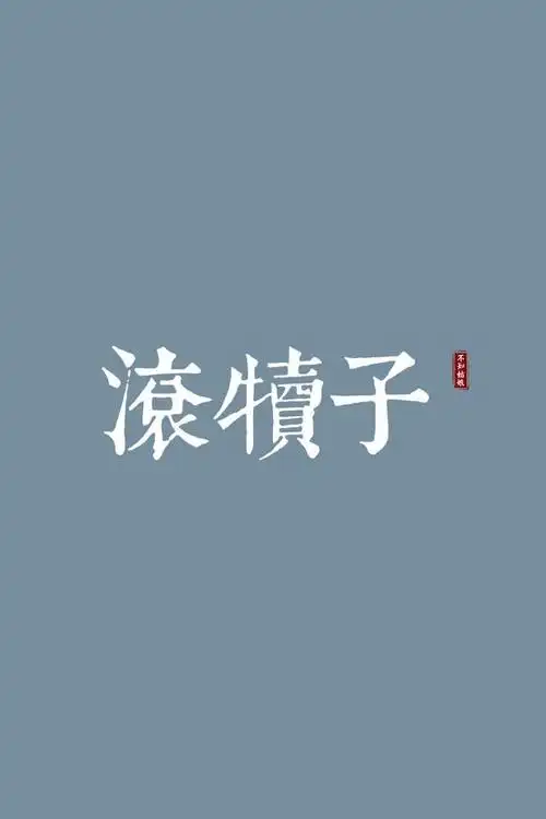有趣的方言文字
