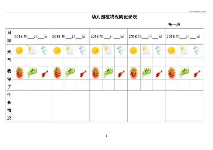 幼儿园植物观察记录表格