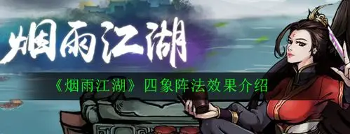 烟雨江湖四象阵法效果介绍