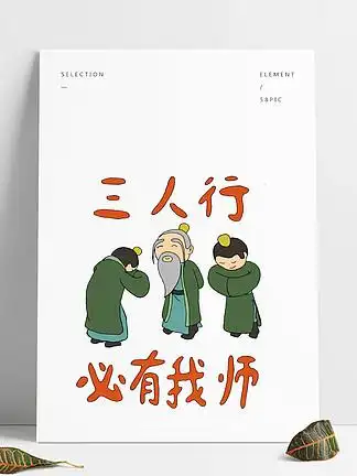设计素材免费下载_三人行,必有我师焉.设计图片-千图平面设计