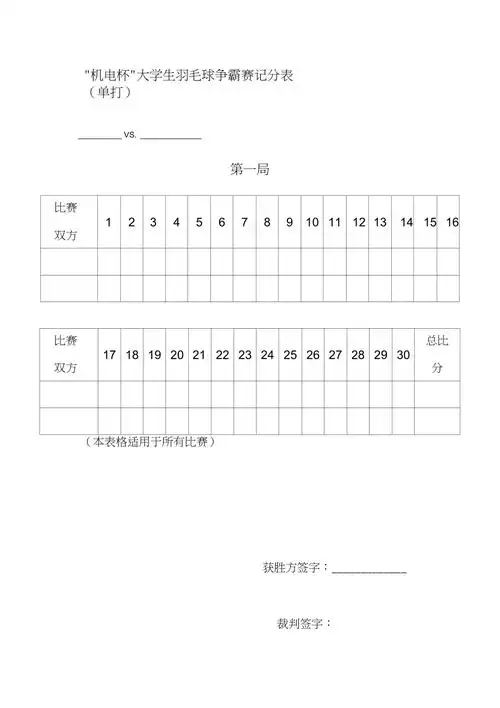 羽毛球比赛记分表单打