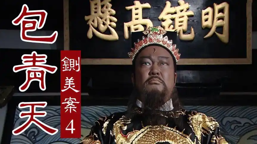 包公断案之铡美案4:陈世美诬陷秦香莲盗窃,包拯施计为其脱罪-影视综