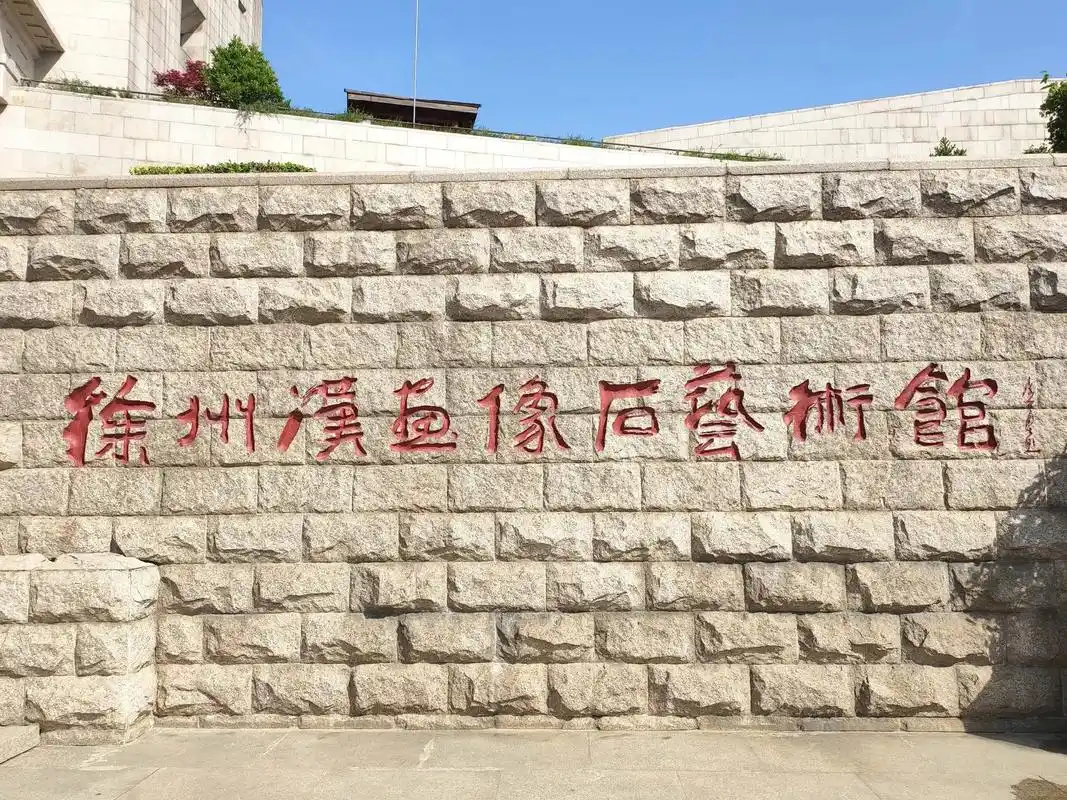 徐州汉画像石艺术馆【一】不虚此行#汉画像石 #拓片 #让文物 - 抖音