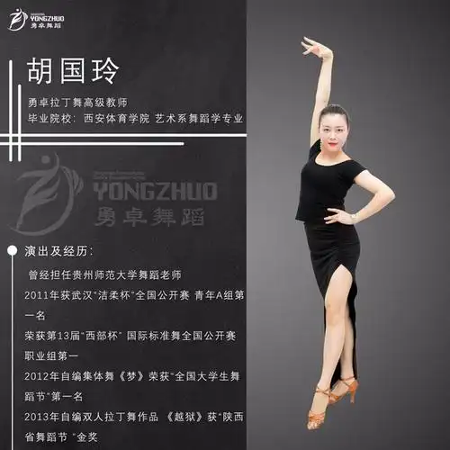 胡老师                      拉丁舞