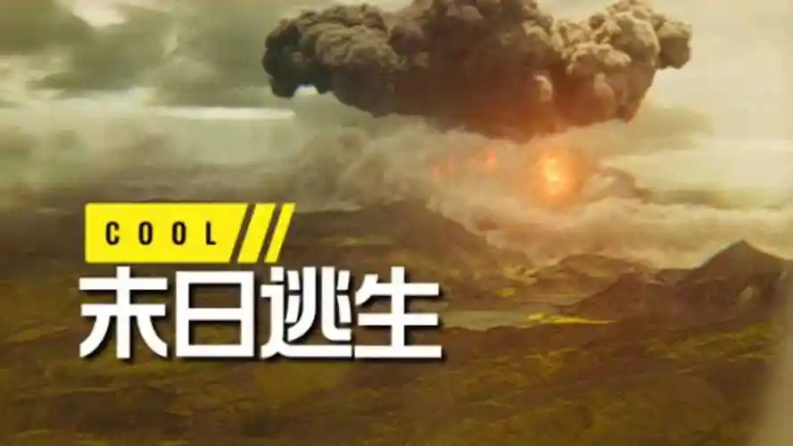 大结局末日逃生人类最终成功躲过劫难逃亡历程惊险