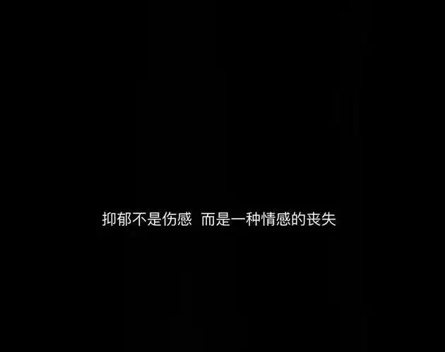 丧文化精选短句朋友圈文案106抑郁是一种感情的丧失
