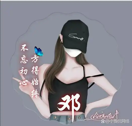 邓字头像来喽@小安侃网络的动态