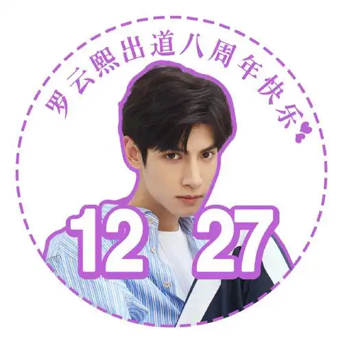 罗云熙出道八周年应援头像你都换好了吗