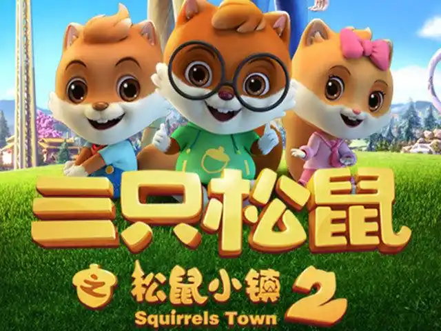 三只松鼠之松鼠小镇第二季