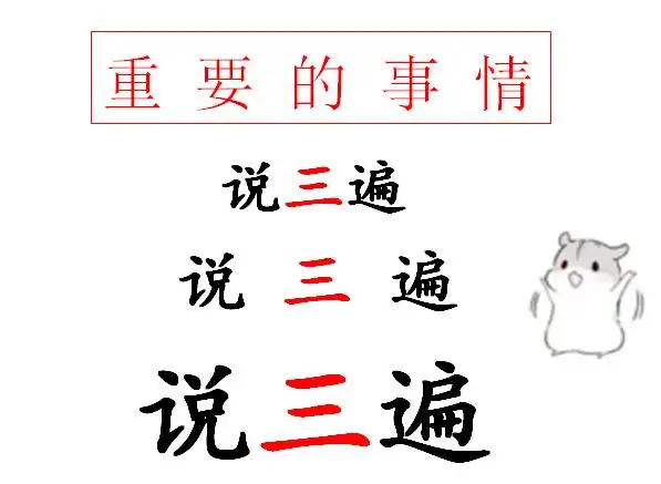 说三遍