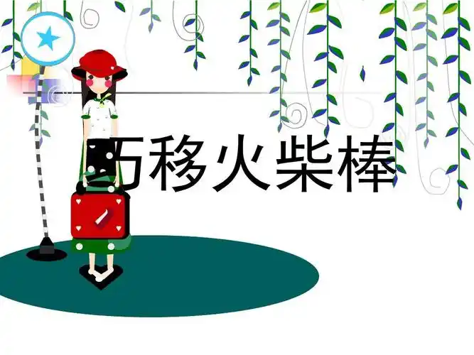 巧移火柴棒(第1讲)