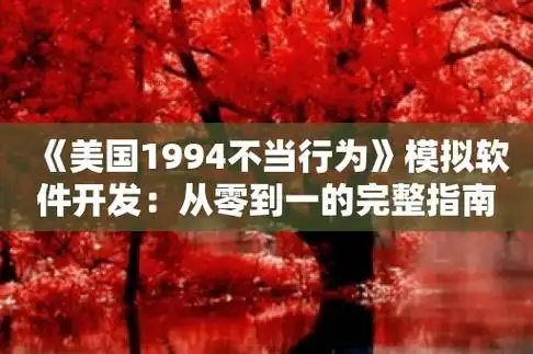 美国1994不当行为模拟软件开发从零到一的完整指南