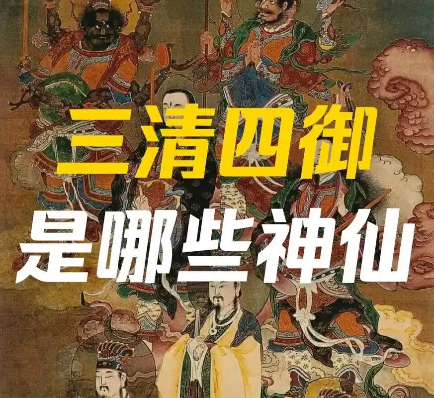 何为三清四御?#传统文化 #道教文化 #三清四御 #弘扬传统 - 抖音