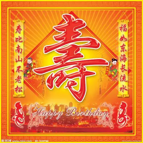 在百度图片里搜索 寿字图 第一个图片里的寿字是什么字体啊