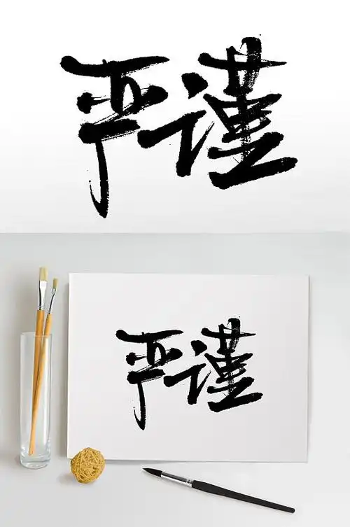 清晰奔放严谨免抠字体