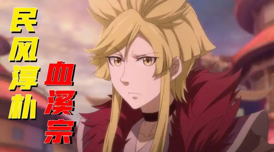 一念永恒民风淳朴血溪宗绿叶之光白小纯