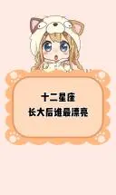 十二星座长大后谁最漂亮呢?