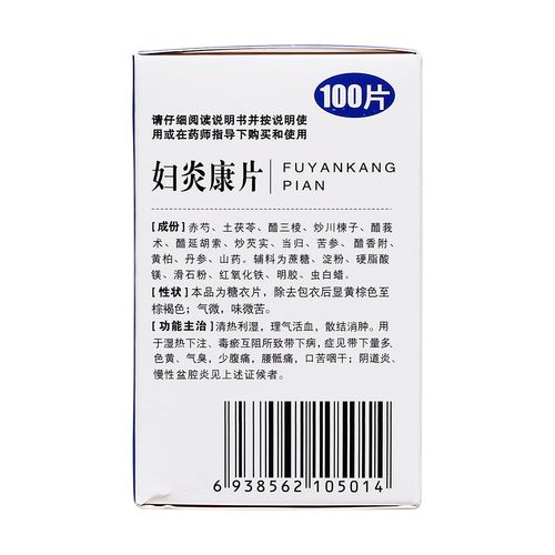 妇炎康片(鑫字牌)清热利湿,理气活血,散结消肿.