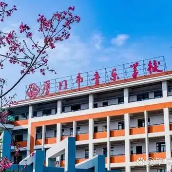 一起看厦门最大黑马学校——厦门音乐学校