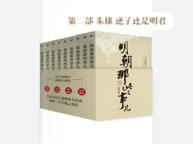 明朝那些事儿第二部