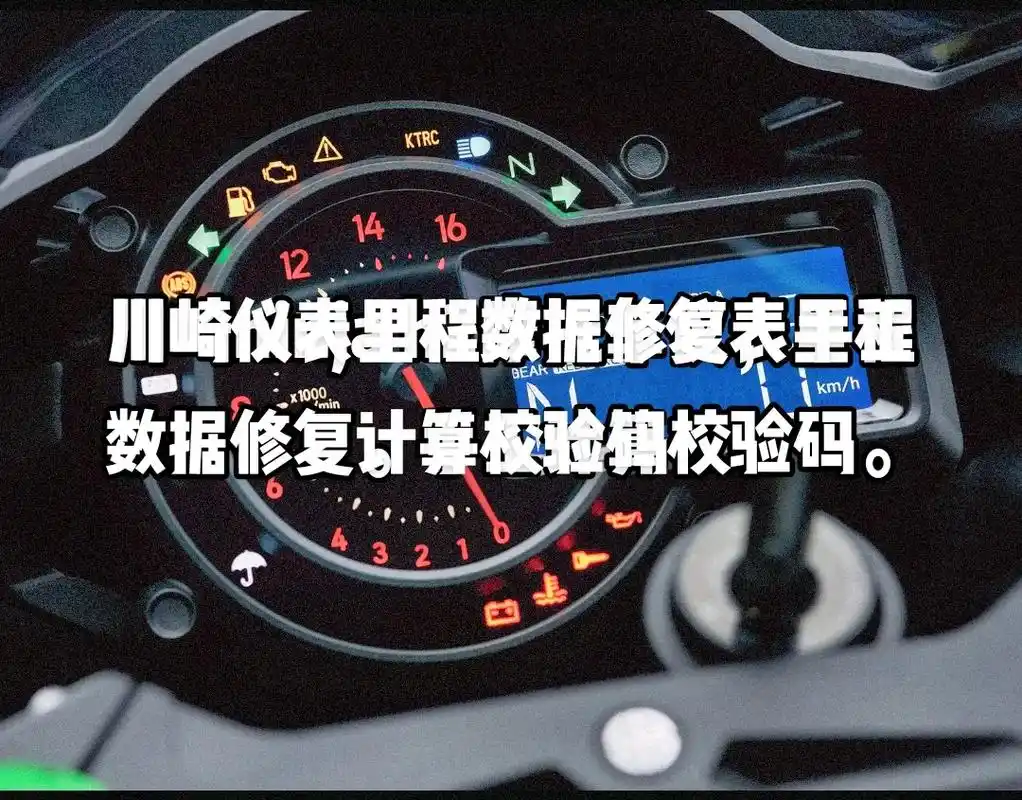 川崎ninja h2仪表里程数据修复,手工计算校验码.川崎, - 抖音
