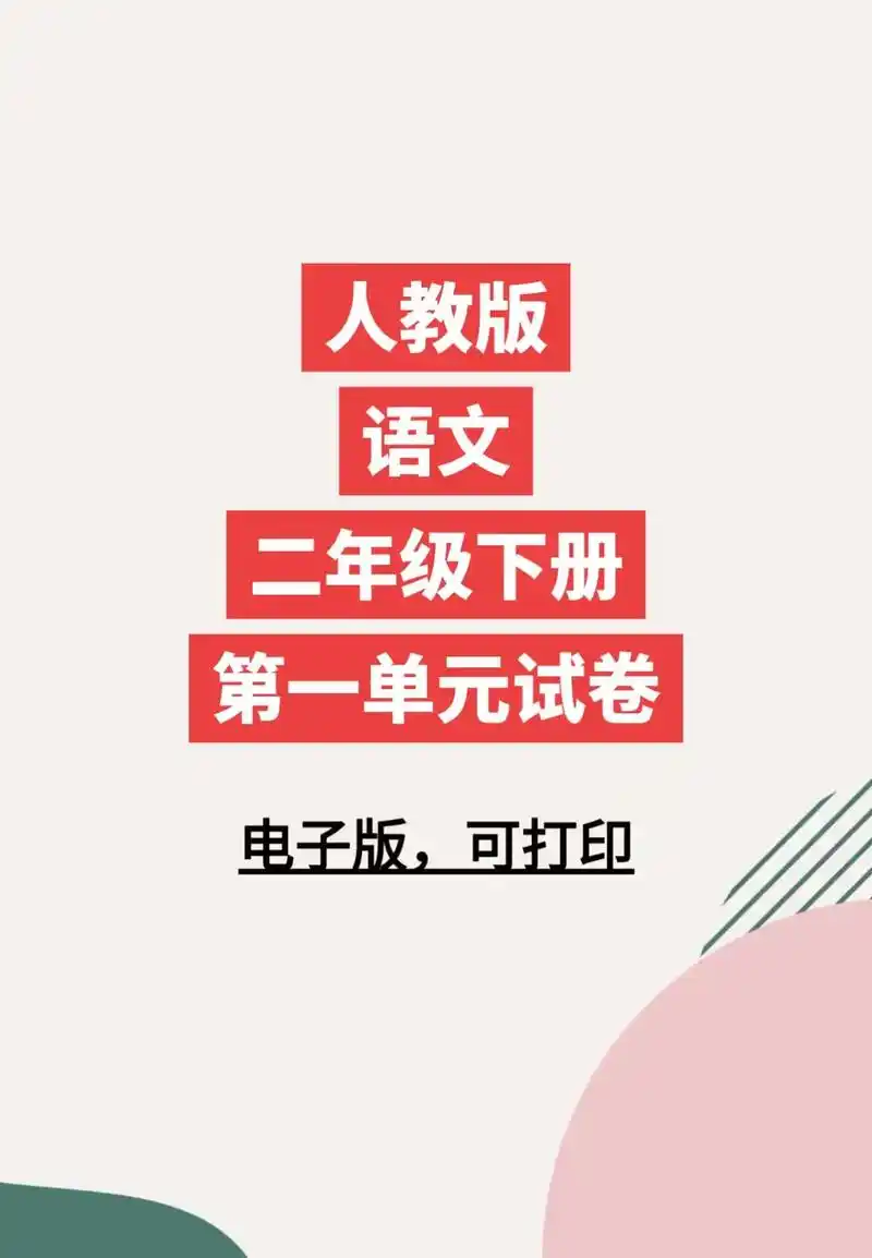 人教版 #二年级下册语文 - 抖音