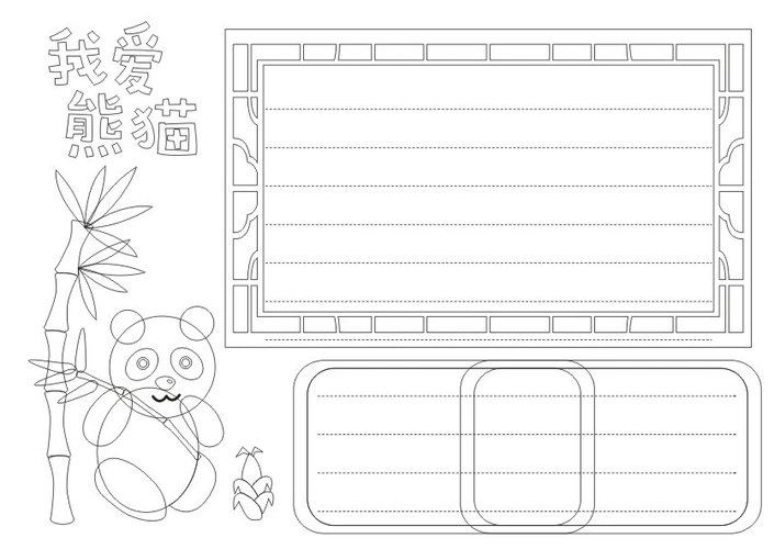 关于国宝熊猫的手抄报怎么画国宝熊猫手抄报模板