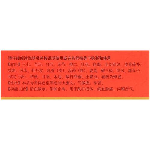 跌打丸(同仁堂)(跌打丸)_说明书_作用_效果_价格_百度健康商城