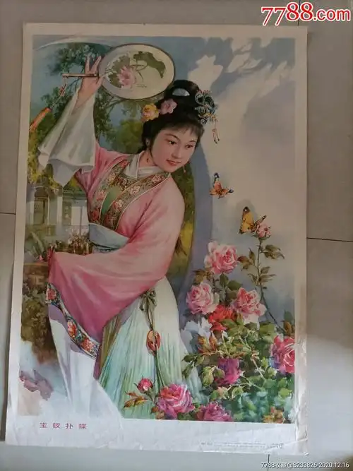 年画(宝钗扑蝶)李慕白,金雪尘作