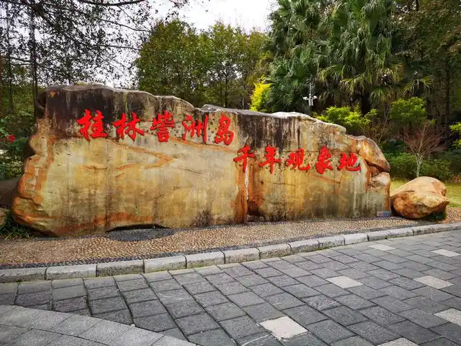 桂林七星公园及訾洲公园