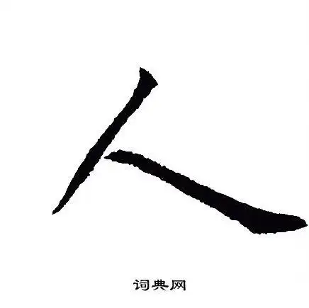 人字行书写法_人行书怎么写好看_人书法图片_词典网