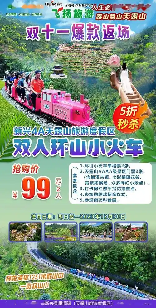 新兴4a天露山双人套票~含入园门票 单程环山小火车 梅溪古镇 七彩梯田