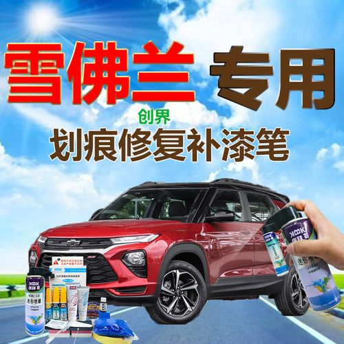 雪佛兰创界汽车火山红黑车顶划痕修复神器补漆笔2020款灰色自喷漆
