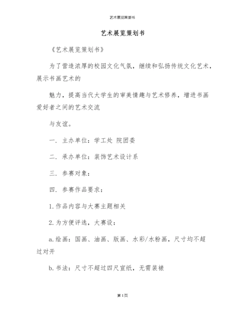 艺术展览策划书.docx
