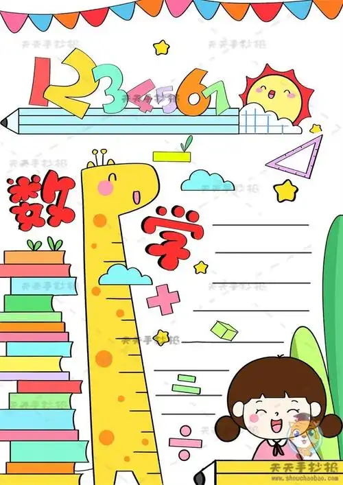 数学手抄报竖版简单又漂亮教程小学生数学手抄报图片模板