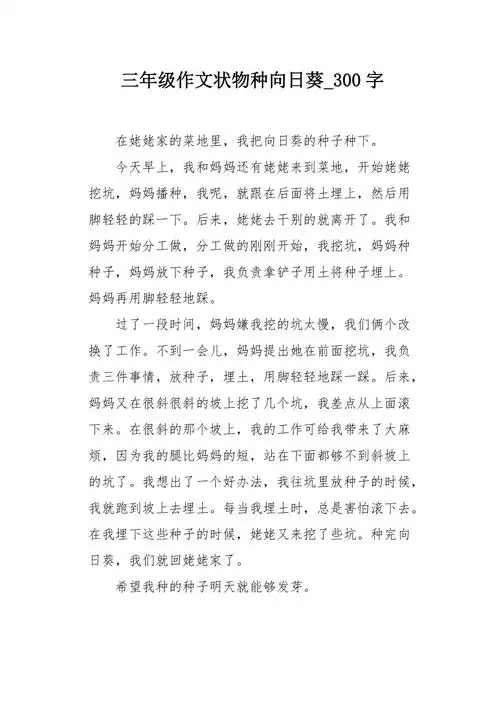 三年级作文状物种向日葵300字