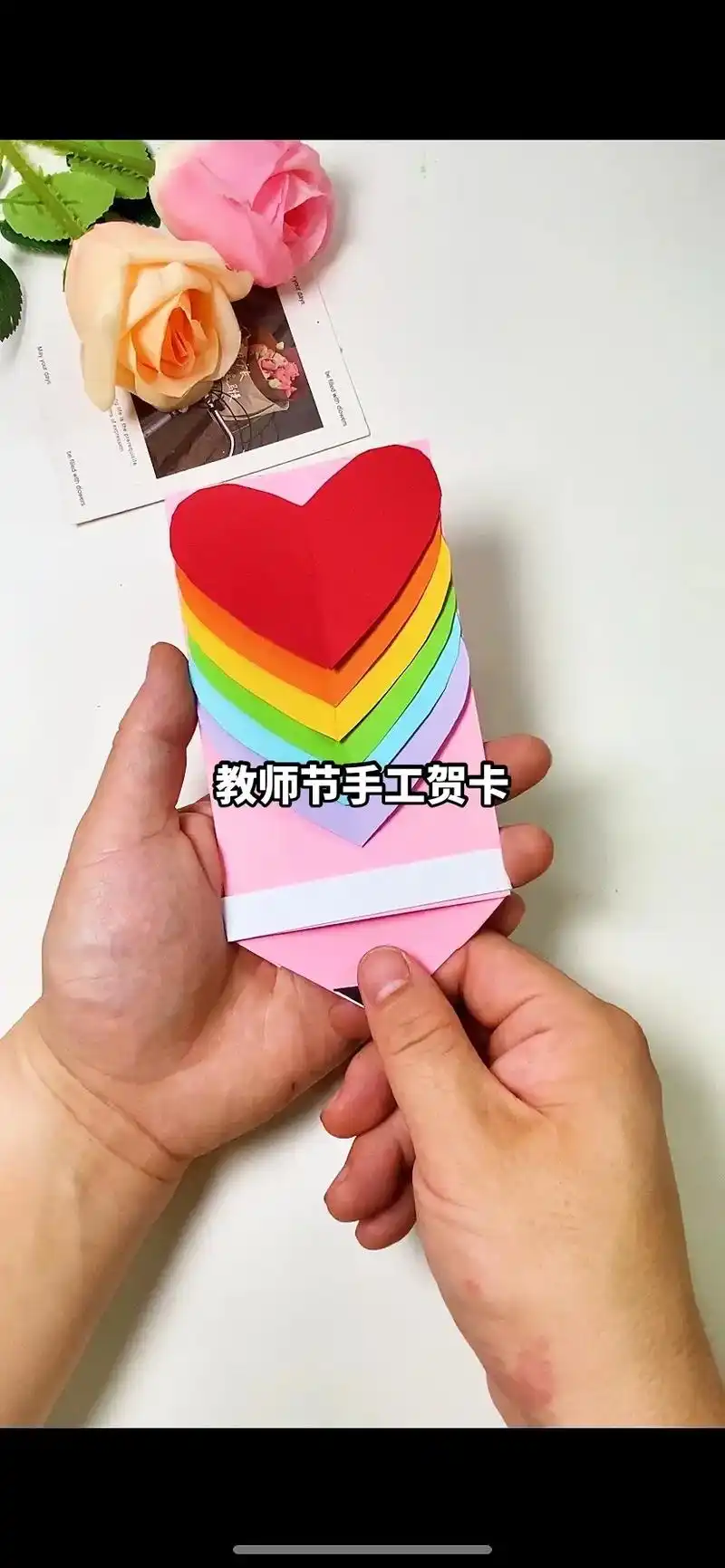 教师节拉伸爱心贺卡教程.