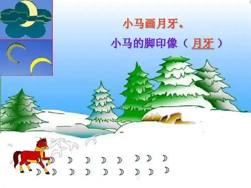 小马画月牙. 小马的脚印像( 月牙