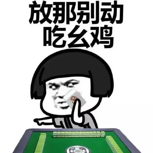 蘑菇头gif放那别动gif吃幺鸡gif打麻将gif斗图gif
